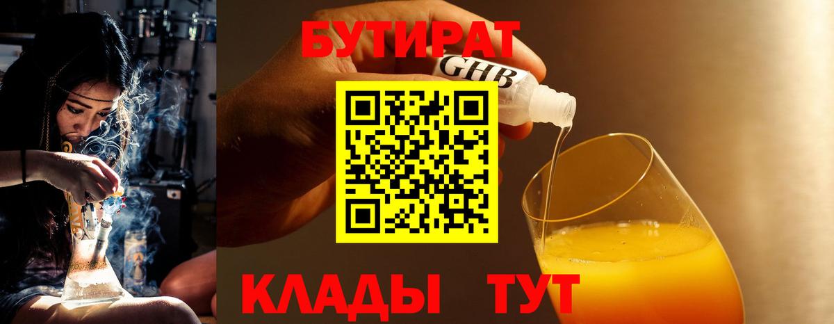 БУТИРАТ оксибутират  Вход с VPN  Орск 