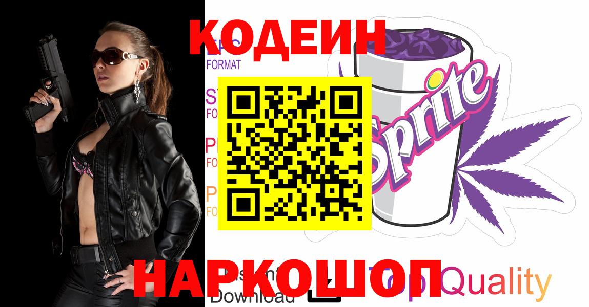 Орск  Codein Purple Drank  Codein напиток Lean (лин)  Вход с VPN 