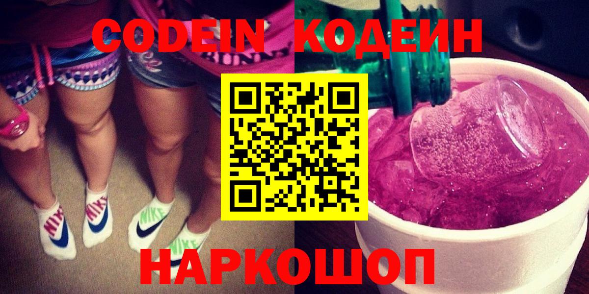 Codein напиток Lean (лин) Орск